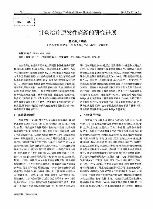 针灸治疗原发性痛经的研究进展