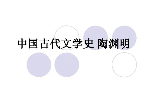 中国古代文学史 陶渊明 ppt课件