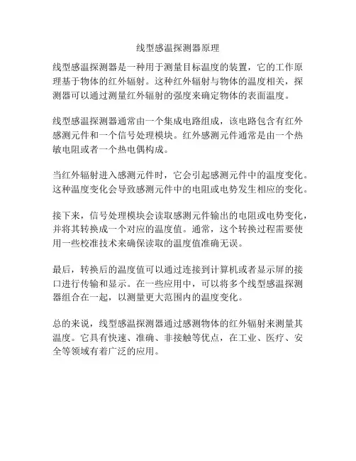 线型感温探测器原理