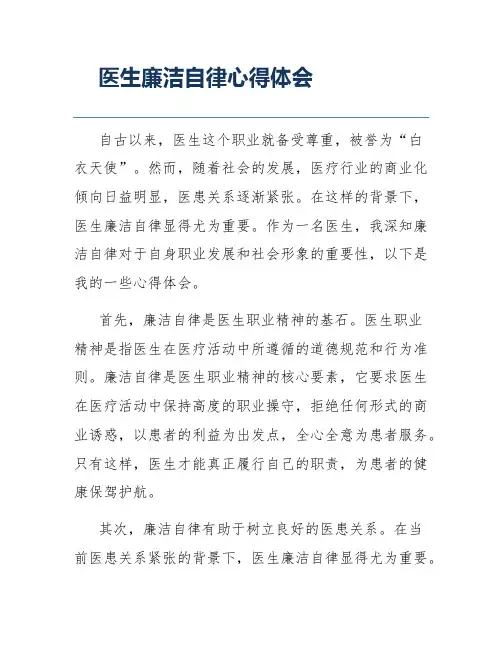 医生廉洁自律心得体会