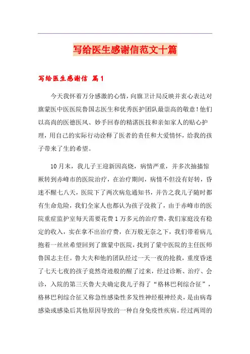 写给医生感谢信范文十篇
