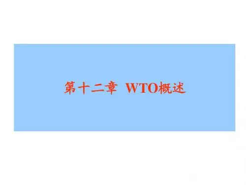WTO概述