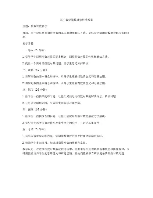 高中数学指数对数解法教案