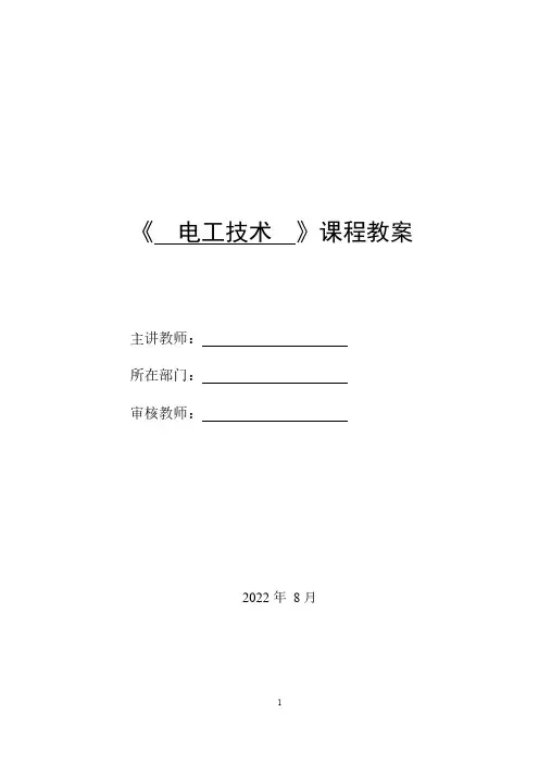 电工技术 第4版 教案