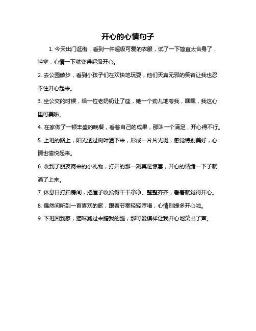 开心的心情句子