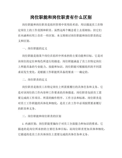 岗位职能和岗位职责有什么区别