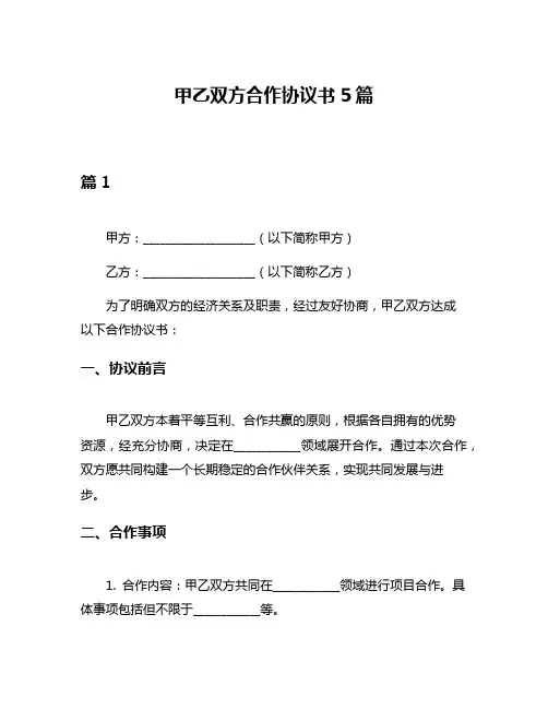 甲乙双方合作协议书5篇