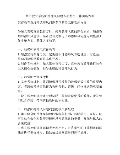 某市教育系统师德师风问题专项整治工作实施方案