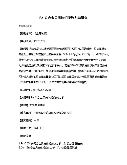 Fe-C合金贝氏体相变热力学研究