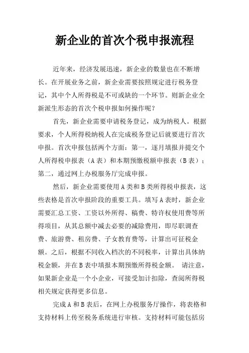 新企业的首次个税申报流程