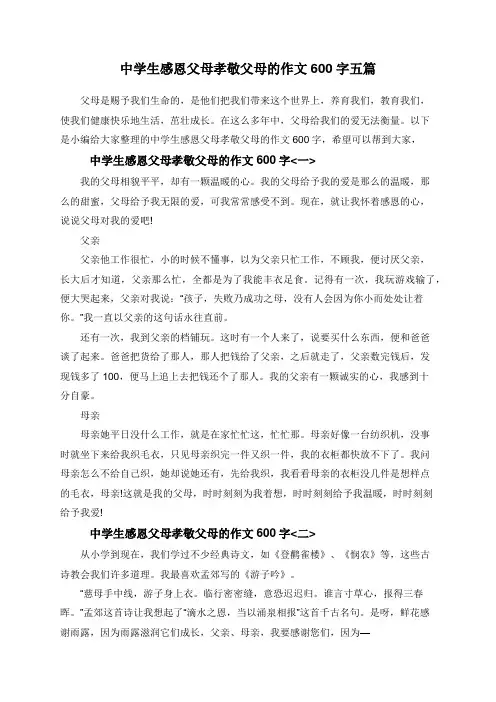 中学生感恩父母孝敬父母的作文600字五篇