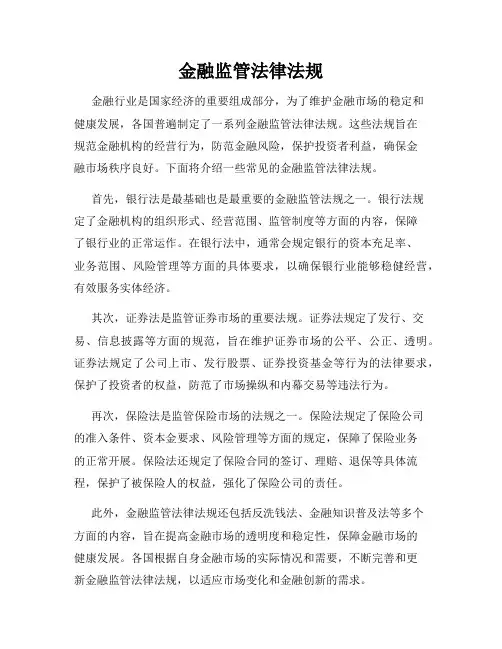 金融监管法律法规