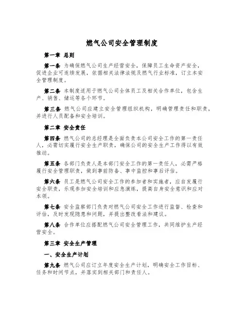 燃气公司安全管理制度