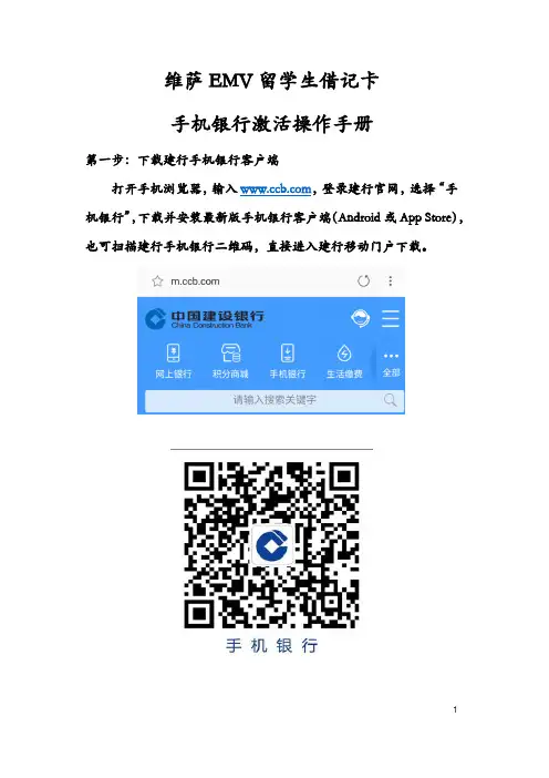 维萨EMV留学生借记卡 手机银行激活操作手册说明书