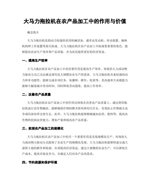 大马力拖拉机在农产品加工中的作用与价值