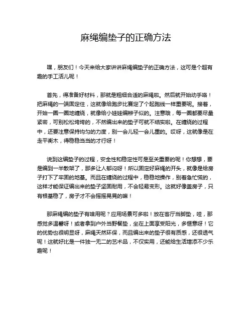 麻绳编垫子的正确方法