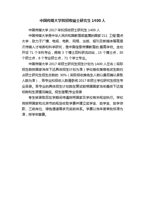 中国传媒大学拟招收硕士研究生1400人