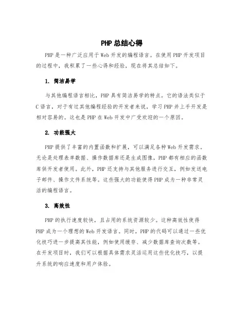 php总结心得