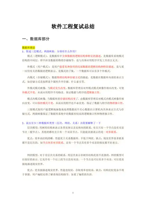 软件工程—复试总结分析