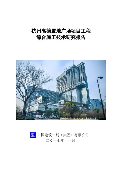 杭州高德置地广场项目工程综合施工技术研究报告
