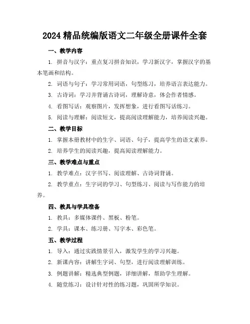 2024精品统编版语文二年级全册课件全套下载