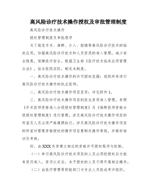 高风险诊疗技术操作授权及审批管理制度