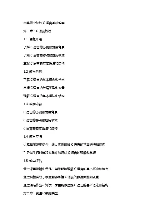 中等职业院校c语言基础教案