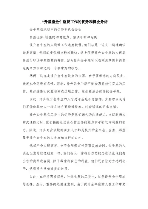 上升星座金牛座找工作的优势和机会分析.doc