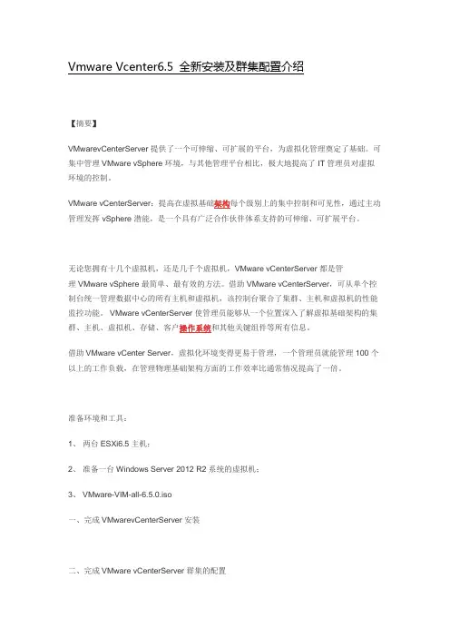 Vmware Vcenter6.5 全新安装及群集配置介绍