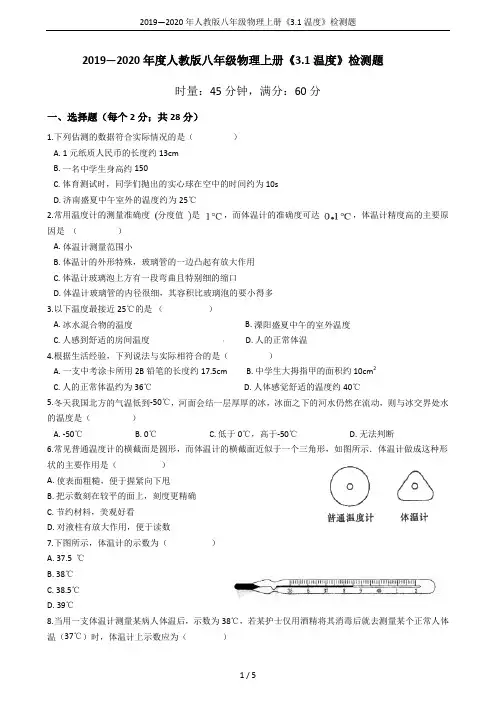 2019—2020年人教版八年级物理上册《3.1温度》检测题