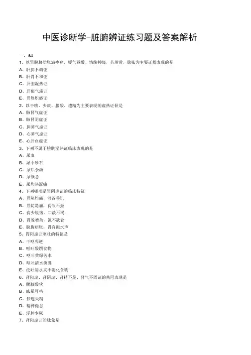 中医诊断学-脏腑辨证练习题及答案解析