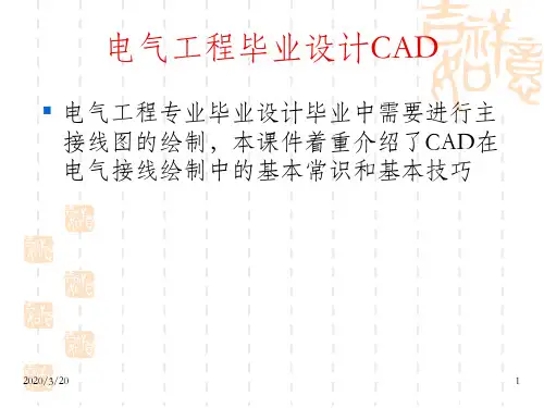 绘制电气主接线图auto--CAD