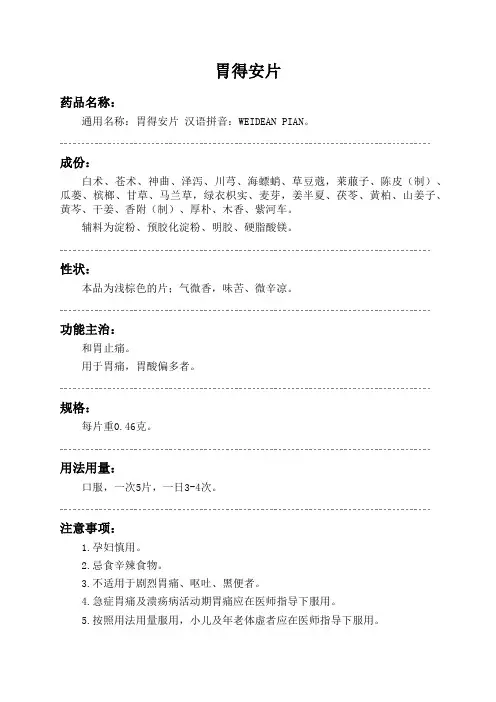 胃得安片药品说明书