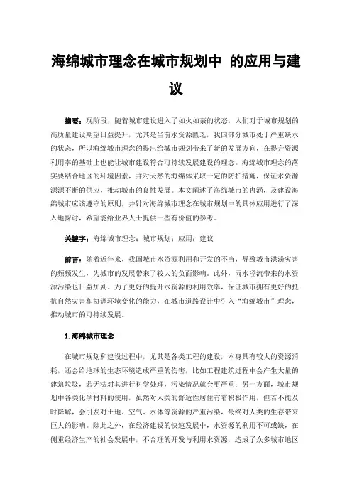 海绵城市理念在城市规划中的应用与建议