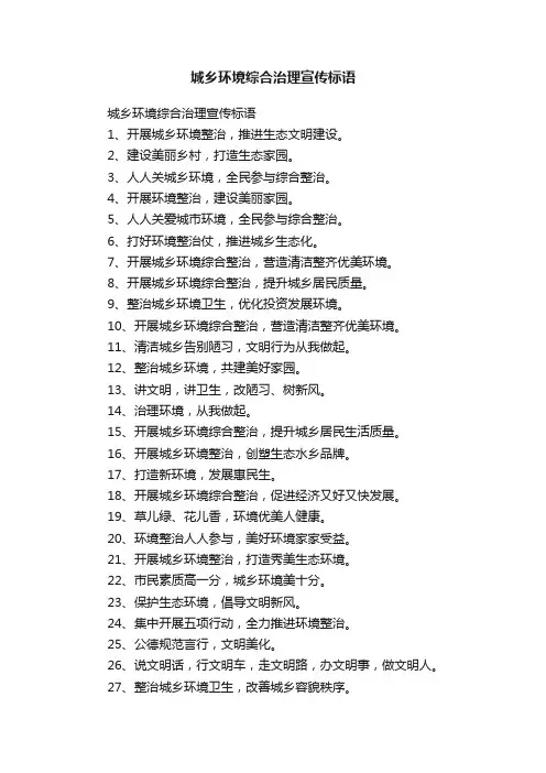 城乡环境综合治理宣传标语