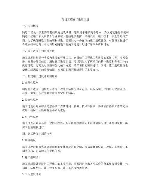 隧道工程施工进度计划