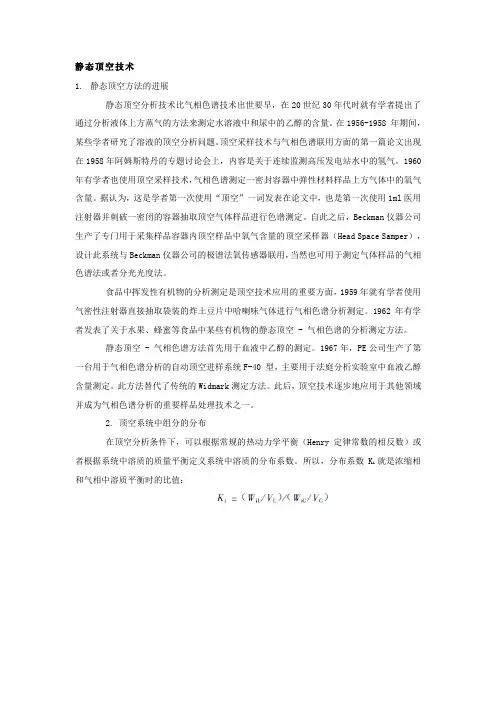 静态顶空技术