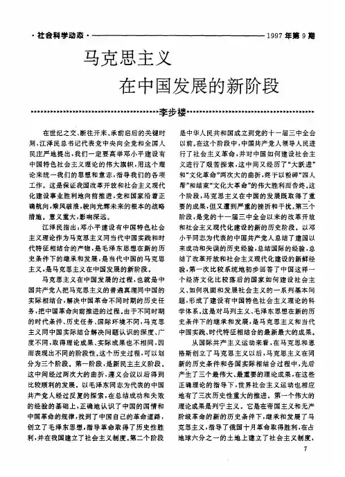 马克思主义在中国发展的新阶段