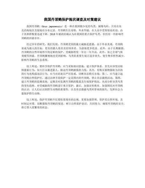 我国丹顶鹤保护现状调查及对策建议