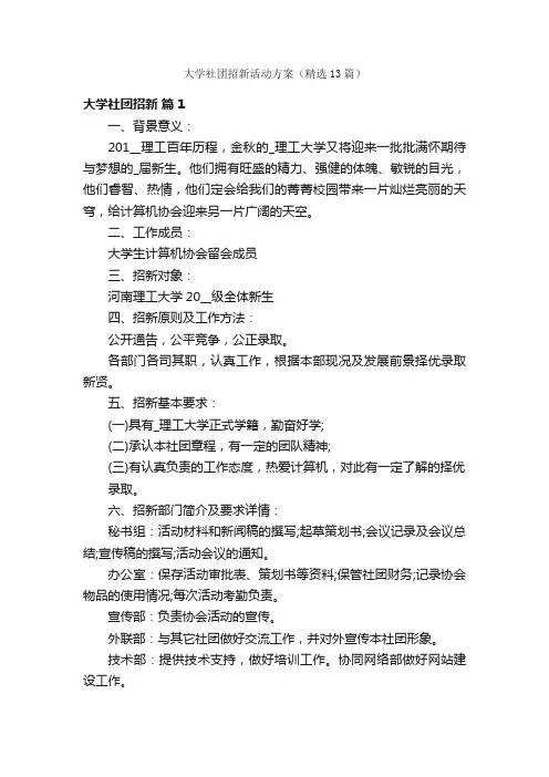 大学社团招新活动方案（精选13篇）