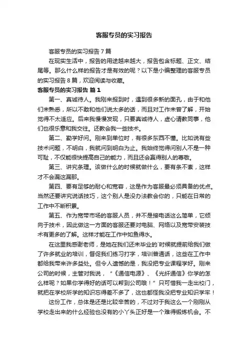 客服专员的实习报告