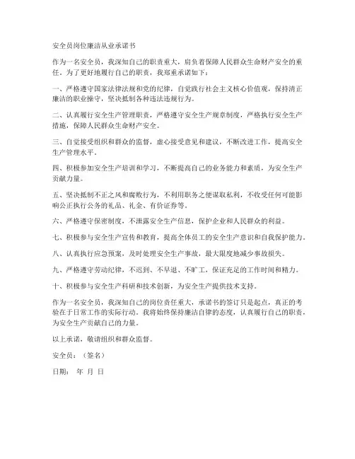 安全员岗位廉洁从业承诺书