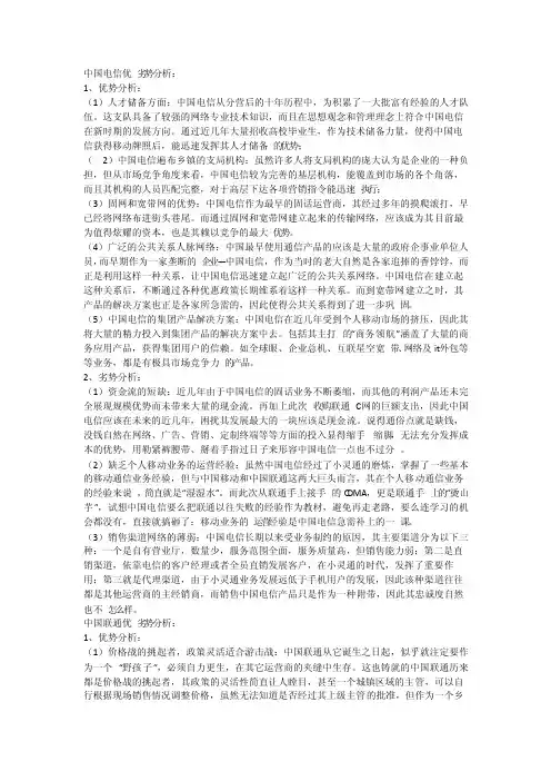 中国电信优劣势分析