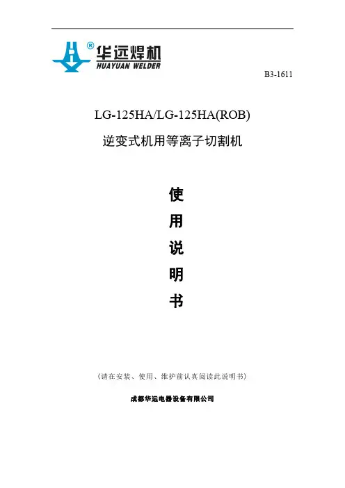 B3-1611 LG-125HA LG-125HA(ROB) 逆变式机用等离子切割机 使用说明书