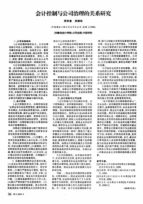 会计控制与公司治理的关系研究