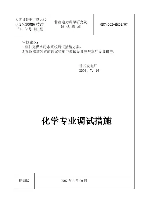 大唐甘谷电厂化学专业调试措施_3