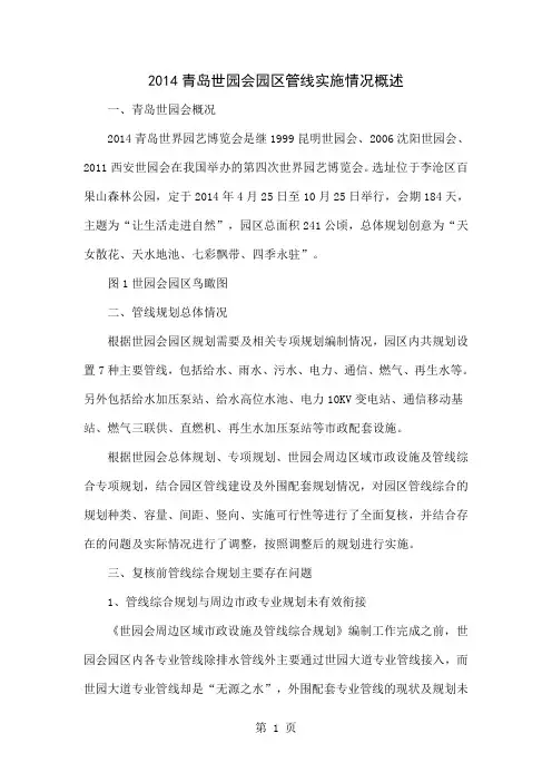 2014青岛世园会园区管线实施情况概述7页word