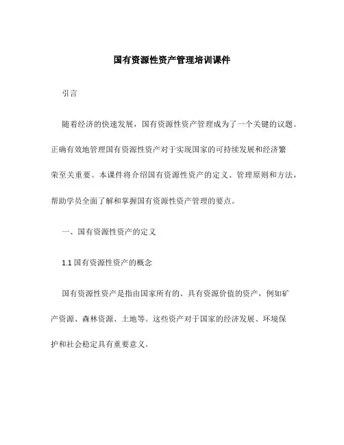 国有资源性资产管理培训课件