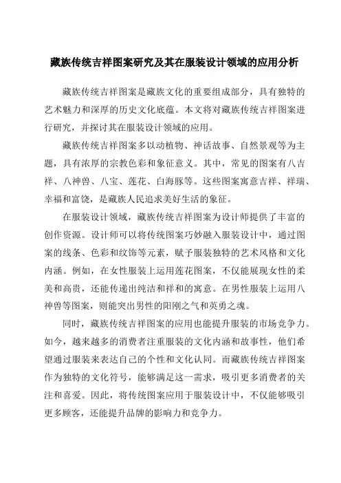 藏族传统吉祥图案研究及其在服装设计领域的应用分析