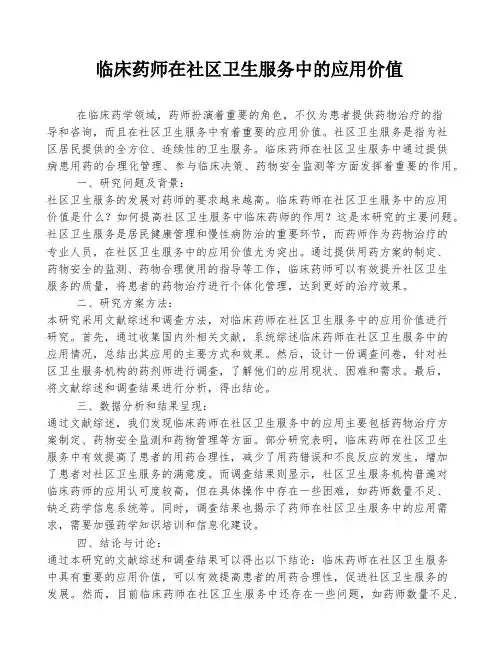 临床药师在社区卫生服务中的应用价值